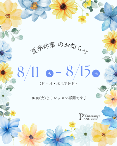 夏期休暇のおしらせ