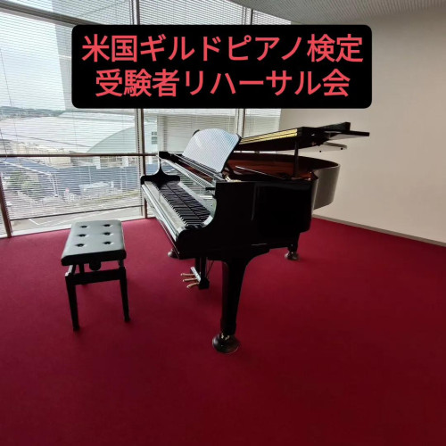 受験者のためのリハーサル会