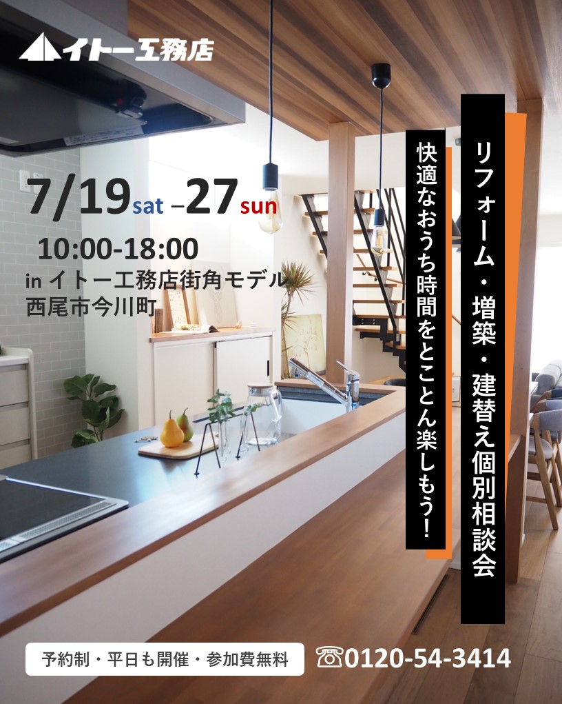 \7月19日~27日開催/リフォーム・増築・建替え個別相談会 in 西尾市今川町