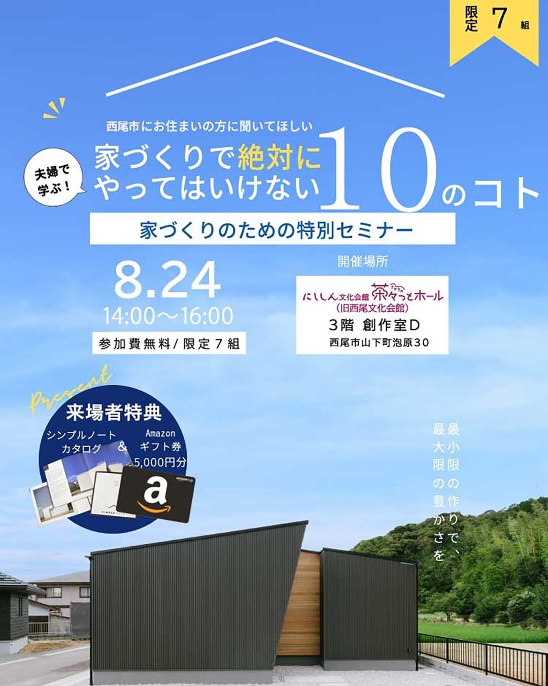 8月24日開催 家づくりのための特別セミナー in にししん文化会館