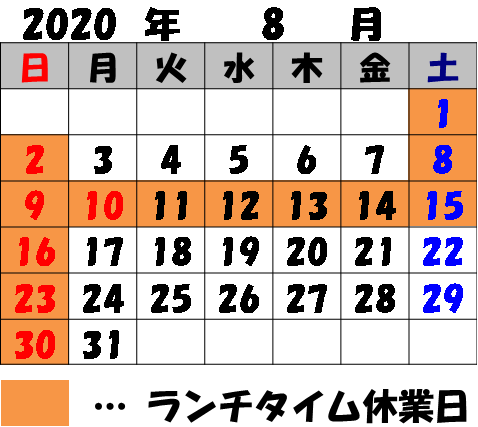 ８月のランチタイム休業日のお知らせ