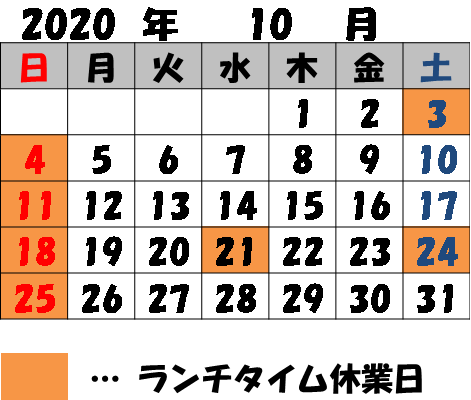 10月のランチタイム休業日のお知らせ