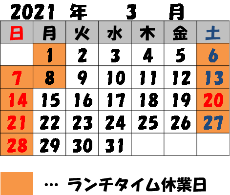 3月のランチタイム休業日のお知らせ