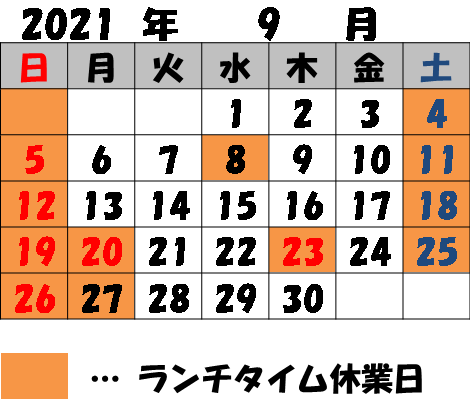 9月のランチタイム休業日のお知らせ