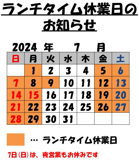 7月のランチタイム休業日のお知らせ