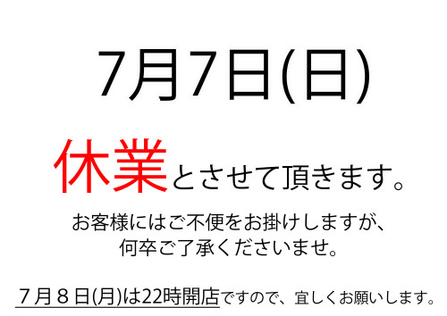 7月7日(日)は夜営業お休み致します