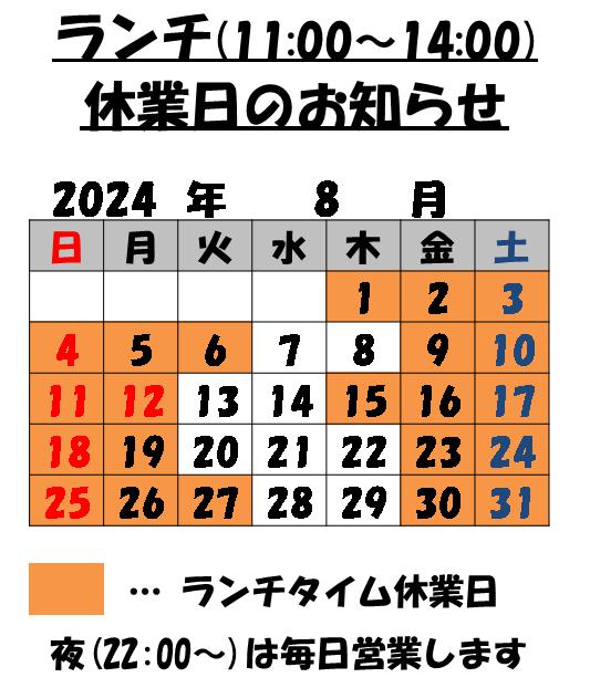 8月のランチタイム休業日のお知らせ