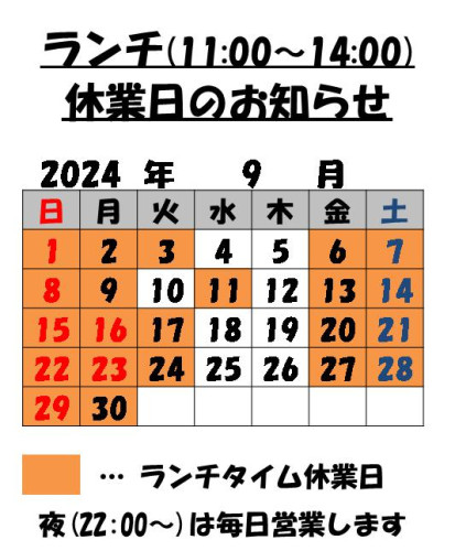 9月のランチタイム休業日のお知らせ