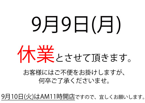 9月9日(月)は夜営業お休み致します