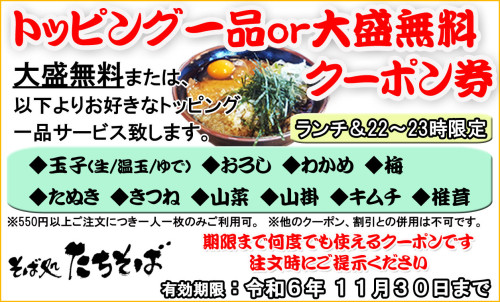 【ランチ・２２～２３時限定】トッピング一品or大盛無料クーポン