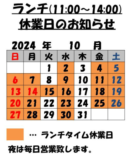 10月のランチタイム休業日のお知らせ