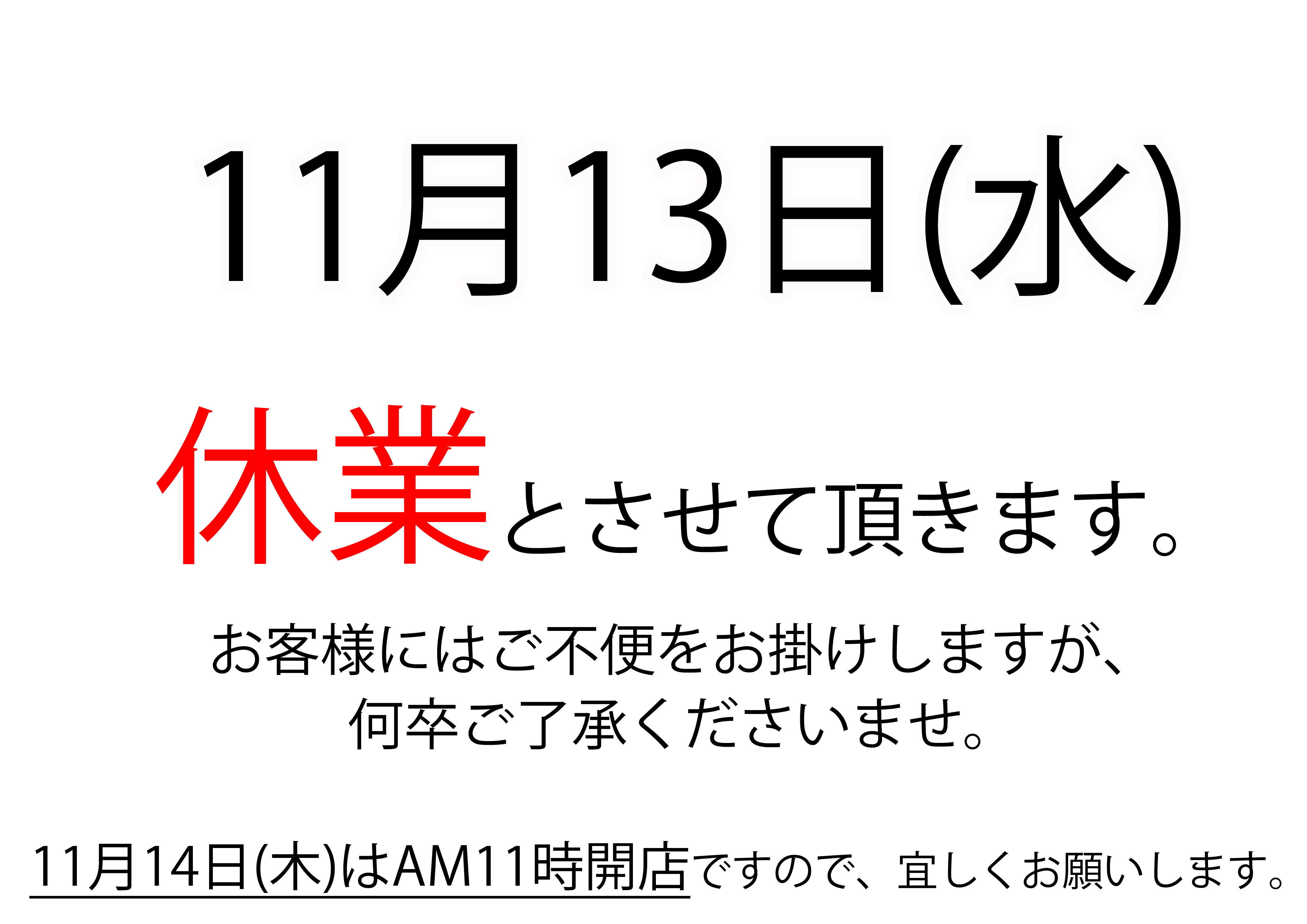 11月13日(水)は夜営業お休み致します