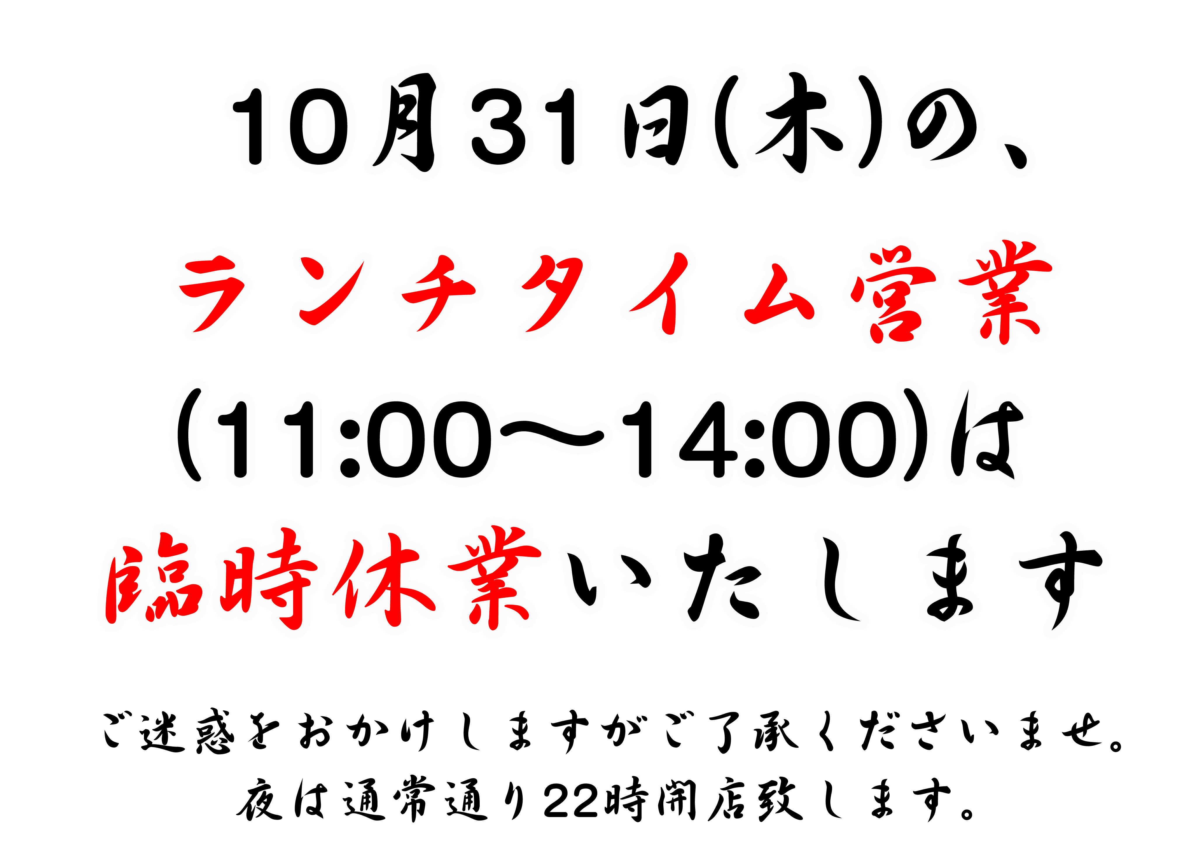 10月31日(木)のランチタイム営業は臨時休業いたします