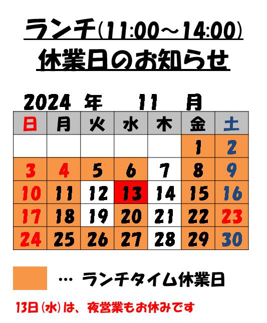 11月のランチタイム休業日のお知らせ