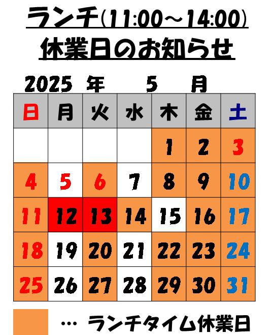 5月のランチタイム休業日のお知らせ