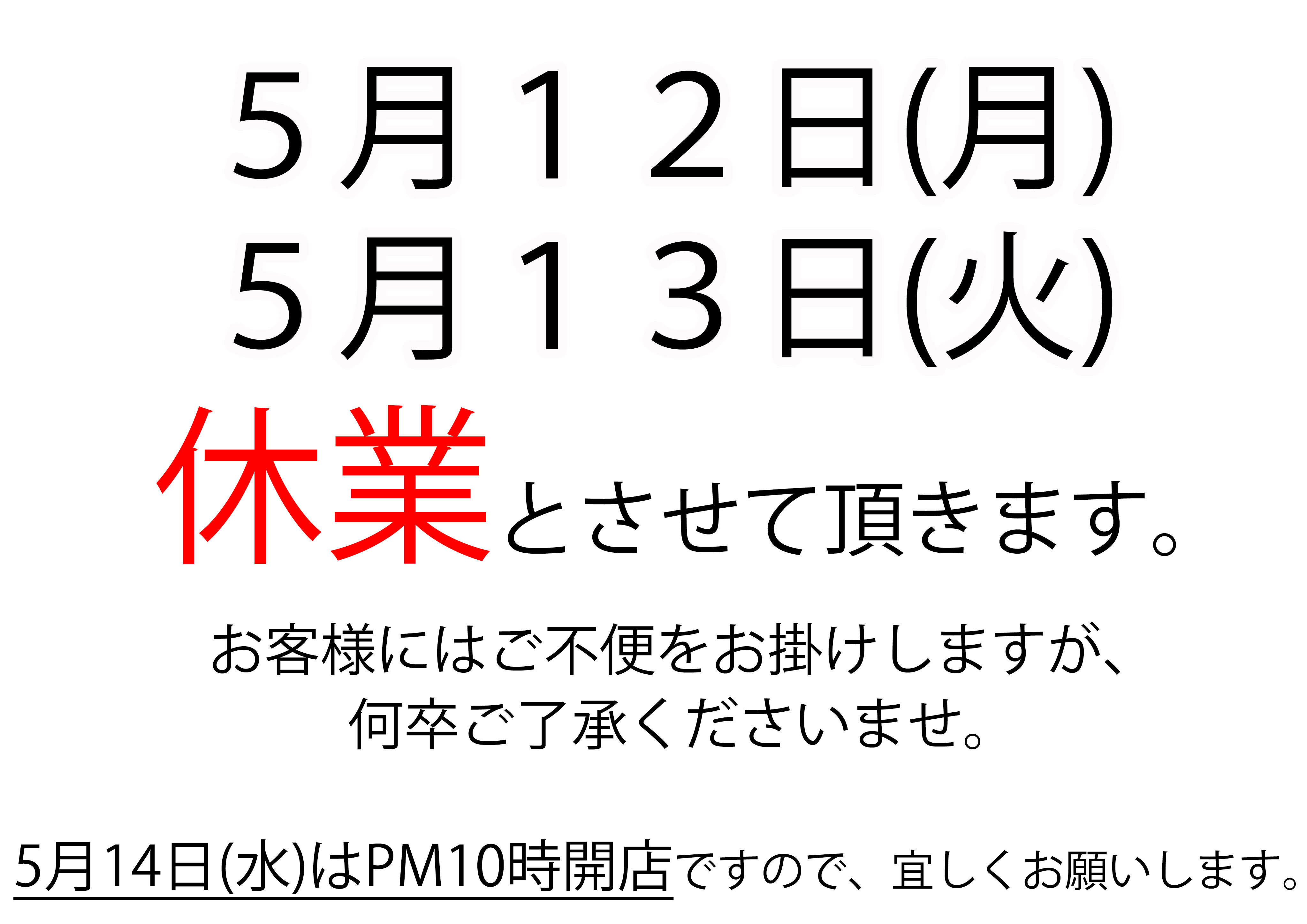 5月12日(月)・13日(火)は夜の営業お休み致します
