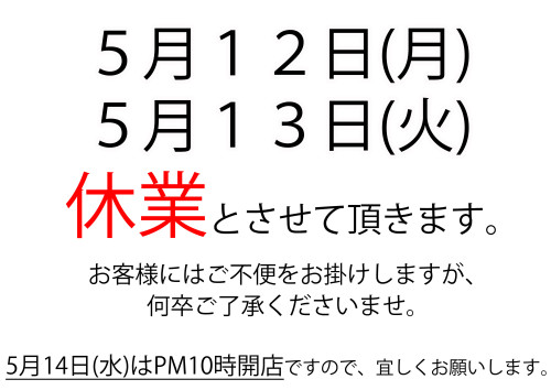 5月12日(月)・13日(火)は夜の営業お休み致します