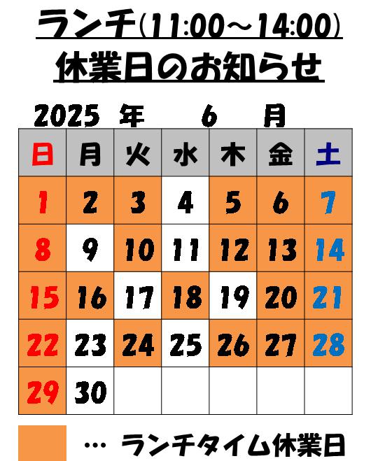 6月のランチタイム休業日のお知らせ