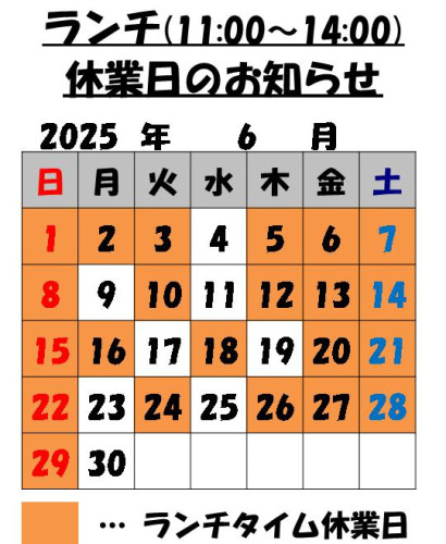 6月のランチタイム休業日のお知らせ