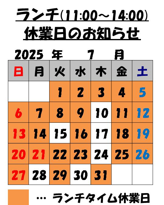 7月のランチタイム休業日のお知らせ