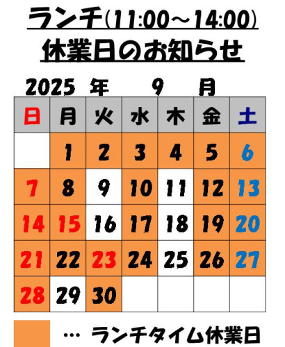9月のランチタイム休業日のお知らせ