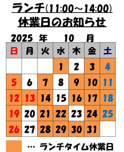 10月のランチタイム休業日のお知らせ