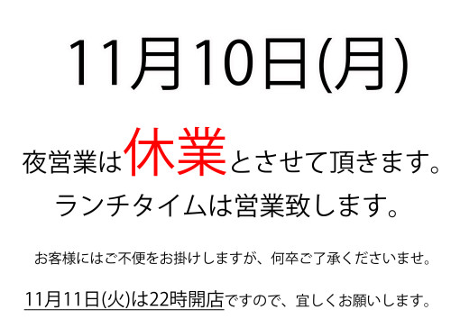 11月10日(月)は夜の営業お休み致します