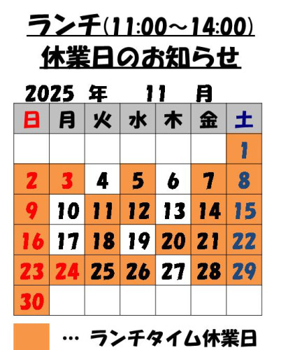 11月のランチタイム休業日のお知らせ