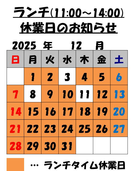 12月のランチタイム休業日のお知らせ