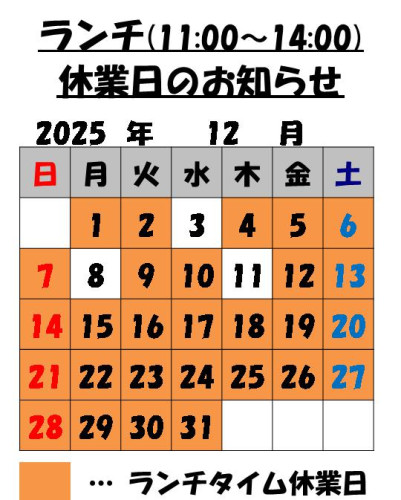 12月のランチタイム休業日のお知らせ