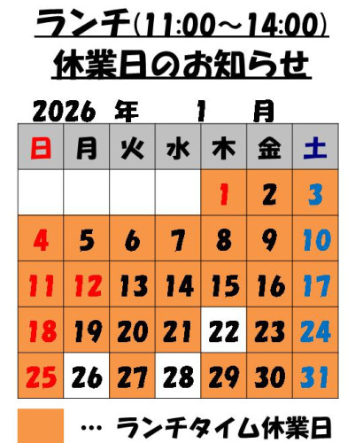 1月のランチタイム休業日のお知らせ