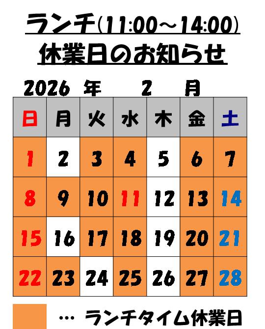 ２月のランチタイム休業日のお知らせ