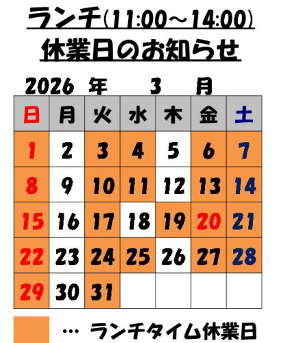 3月のランチタイム休業日のお知らせ