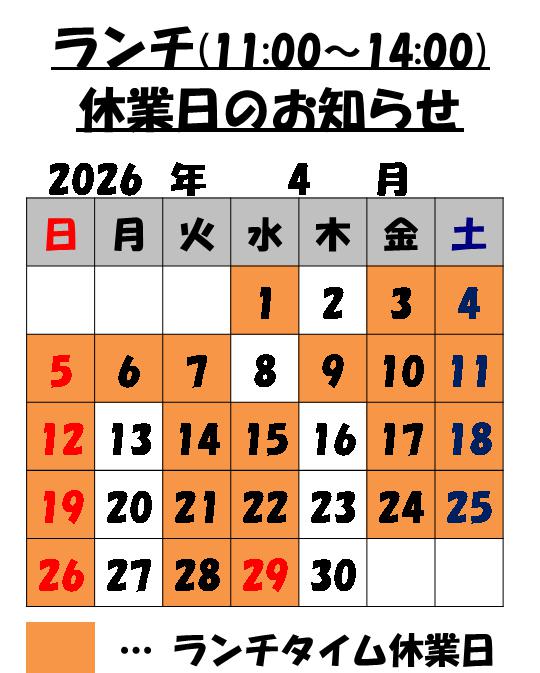 4月のランチタイム営業日のお知らせ