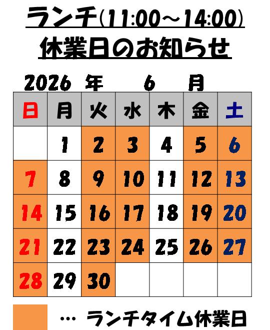 6月のランチタイム営業日のお知らせ
