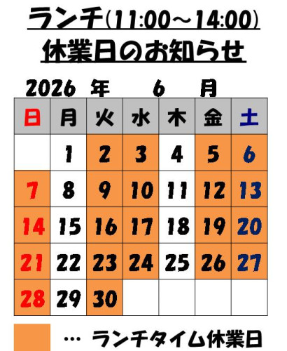 6月のランチタイム営業日のお知らせ