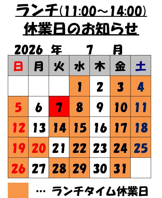 7月のランチタイム営業日のお知らせ