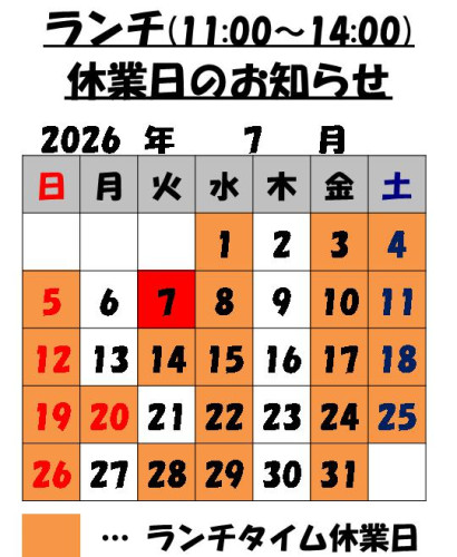 7月のランチタイム営業日のお知らせ