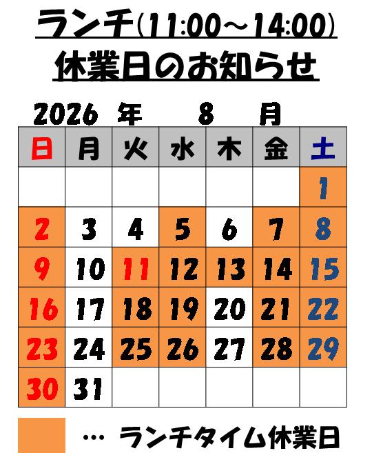 8月のランチタイム営業日のお知らせ
