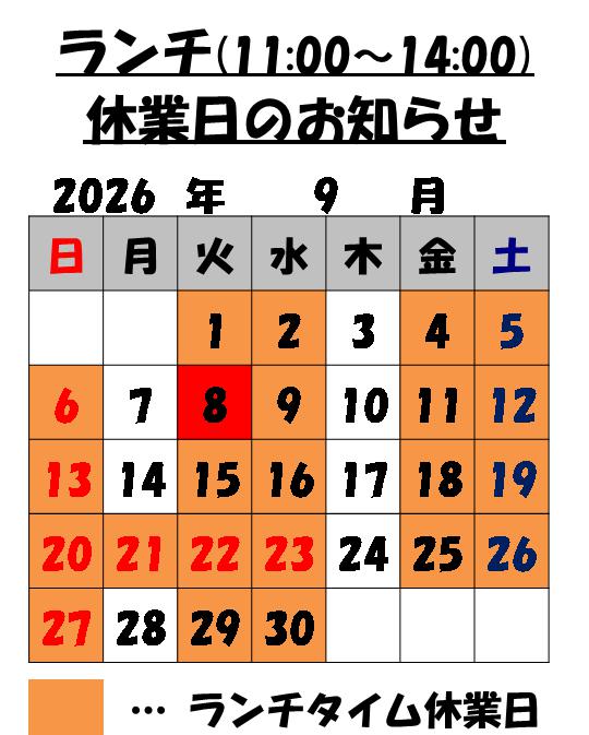 9月のランチタイム営業日のお知らせ