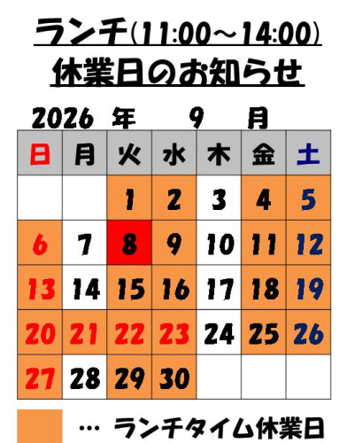 9月のランチタイム営業日のお知らせ