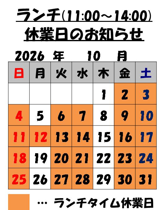 10月のランチタイム休業日のお知らせ