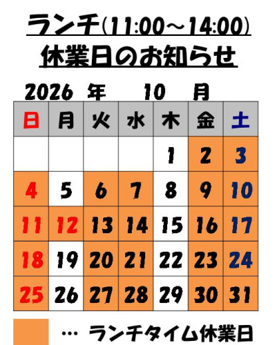 10月のランチタイム営業日のお知らせ