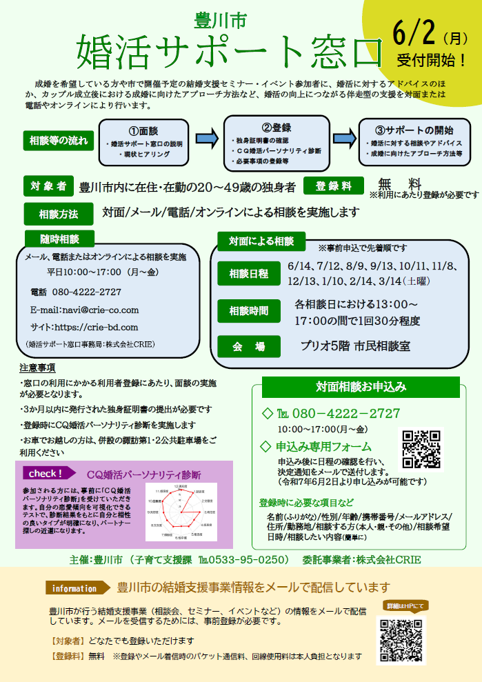豊川市婚活サポート窓口 開設します。