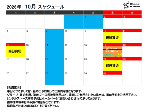 【10月スケジュール】