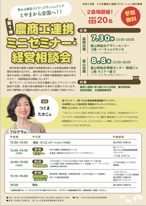 【第1弾】農商工連携ミニセミナー・経営相談会の開催について