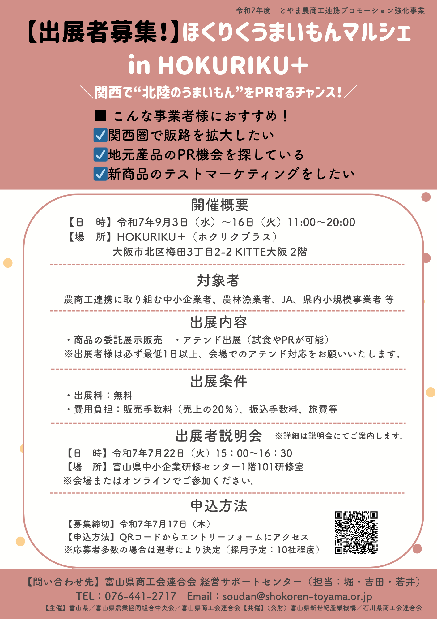 【出展者募集!】 ほくりくうまいもんマルシェ in HOKURIKU+を開催します!