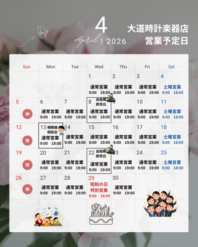 2026年4月の営業予定