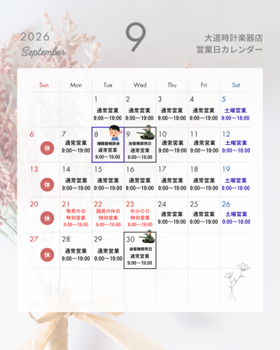 2026年9月の営業予定