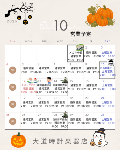 2026年10月の営業予定